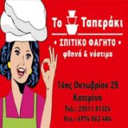 /customerDocs/images/avatars/27187/27187-ΕΣΤΙΑΤΟΡΙΟ-ΣΠΙΤΙΚΟ ΜΑΓΕΙΡΕΥΤΟ ΠΑΡΑΔΟΣΙΑΚΟ ΦΑΓΗΤΟ ΠΑΚΕΤΟ-TAKE AWAY ΦΑΓΗΤΟ-ΤΟ ΤΑΠΕΡΑΚΙ-ΚΑΤΕΡΙΝΗ-LOGO.jpg